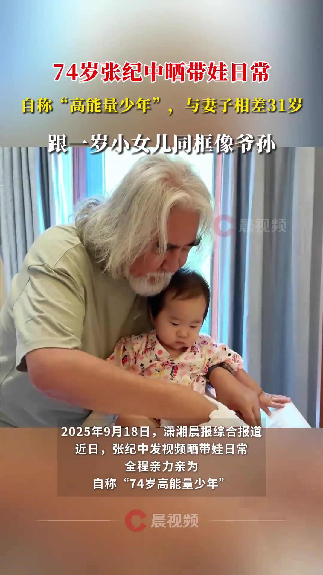 74歲張紀(jì)中跟1歲女兒同框像爺孫