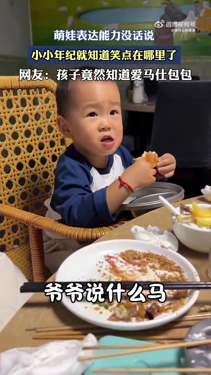萌娃表达能力没话说，小小年纪就知道笑点在哪里了