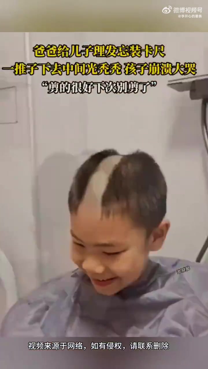 爸爸给儿子剃头忘记装卡片，一推下去中间光秃秃