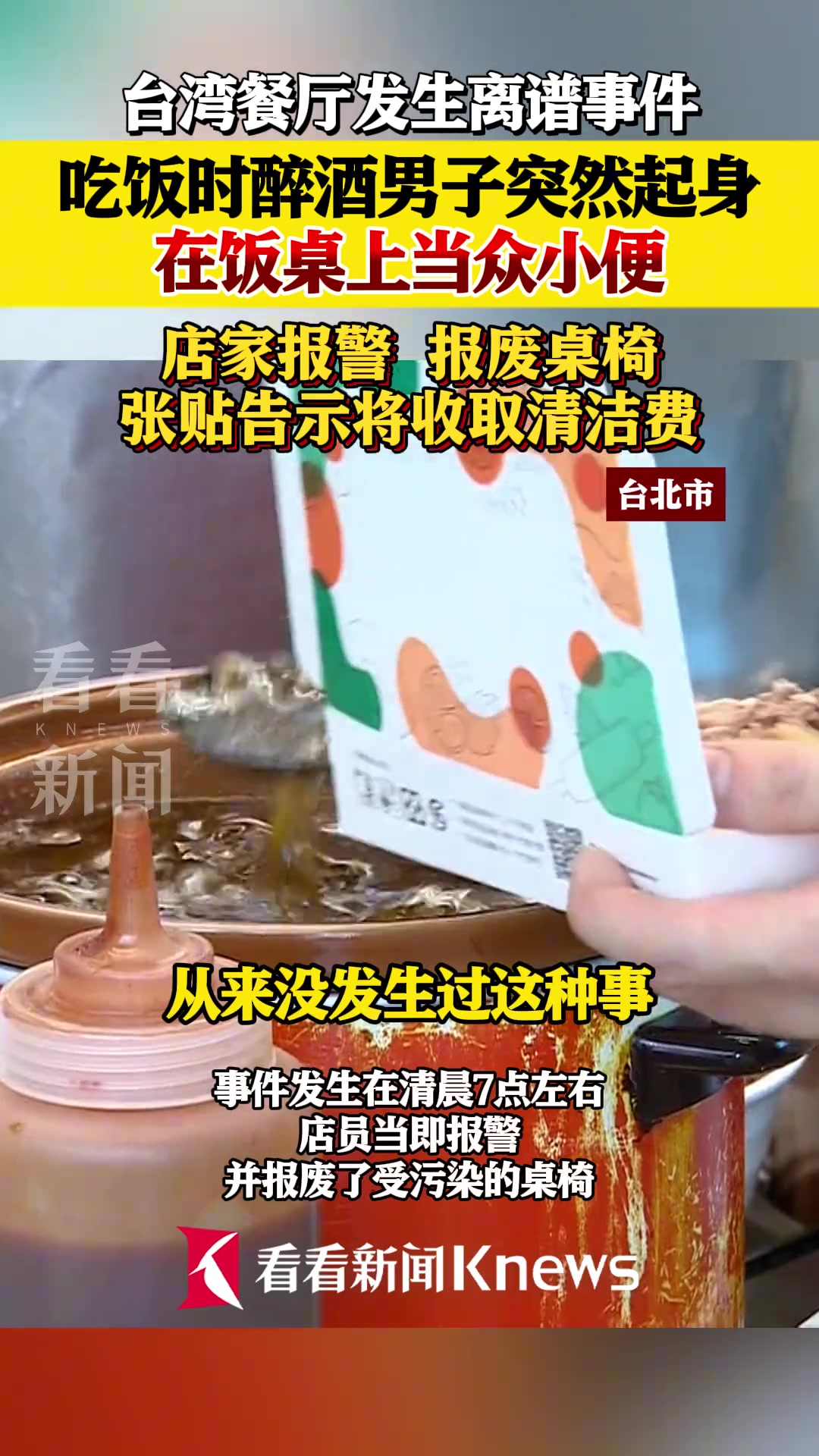 饭桌上小便！台湾醉酒男子餐厅吃饭时当众小便！