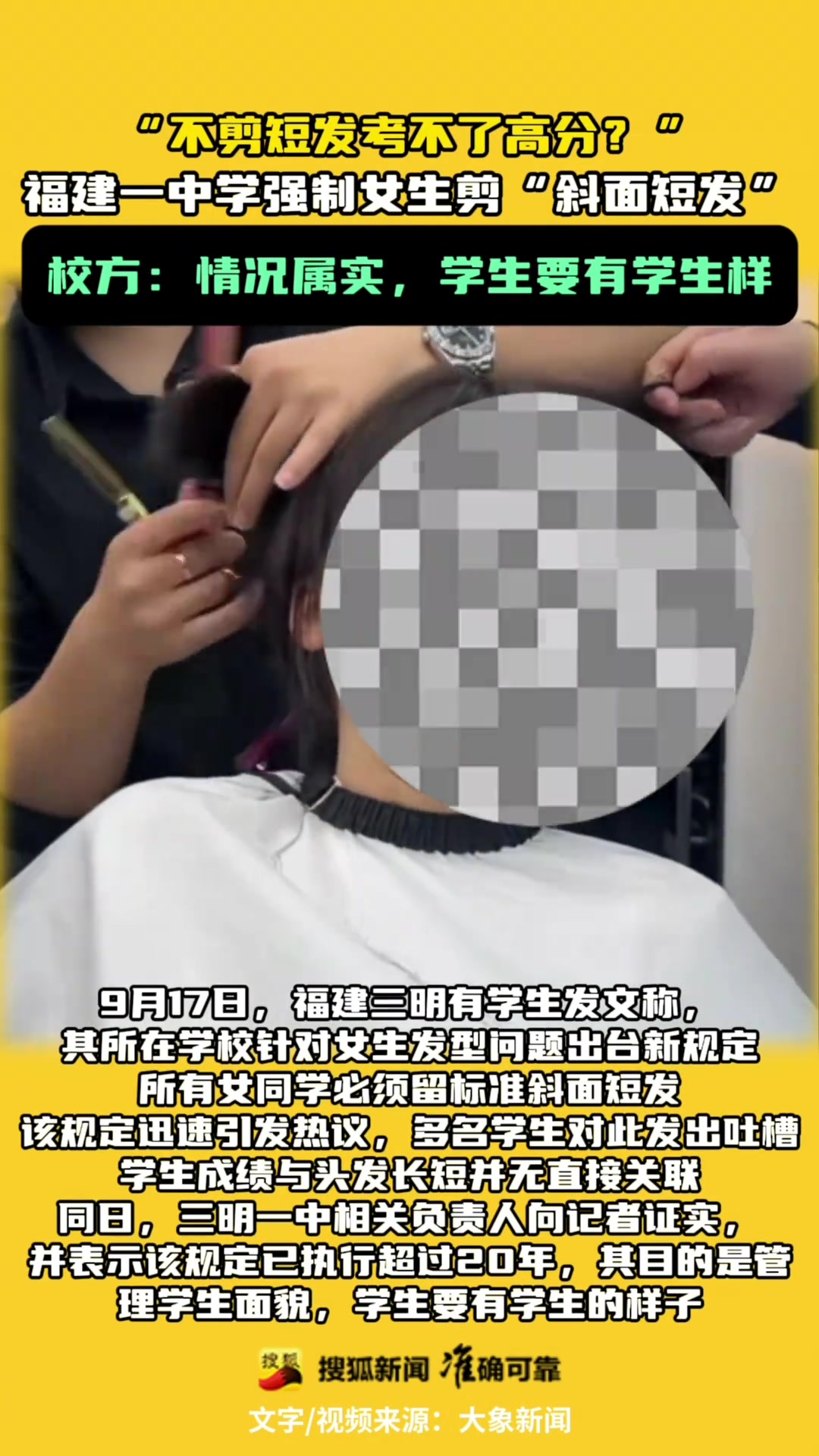 “不剪短發(fā)考不了高分”，福建一中學(xué)強制女生剪“斜面短發(fā)”