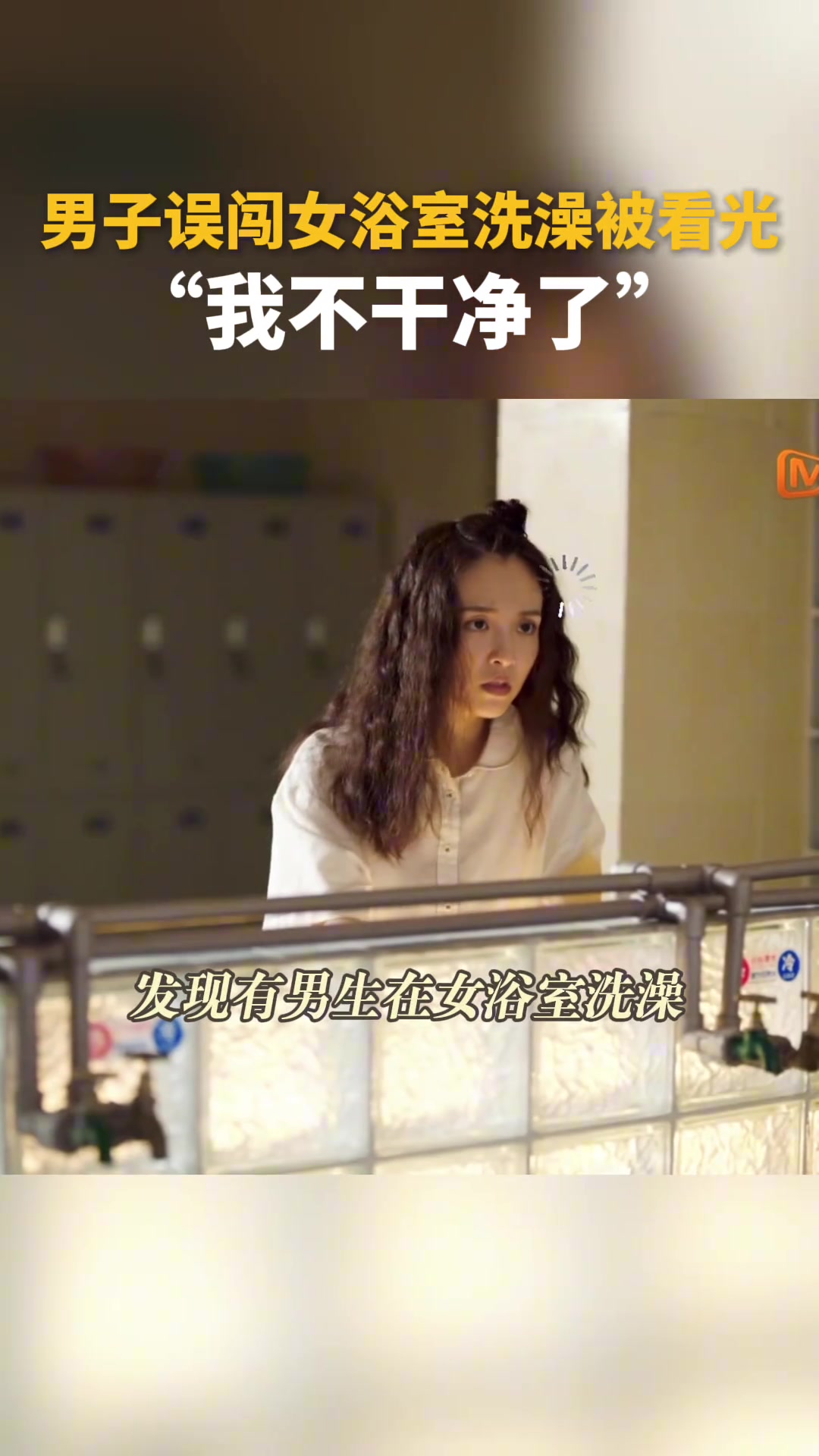 男子誤闖女浴室被看光，只留下一個悲傷的背影