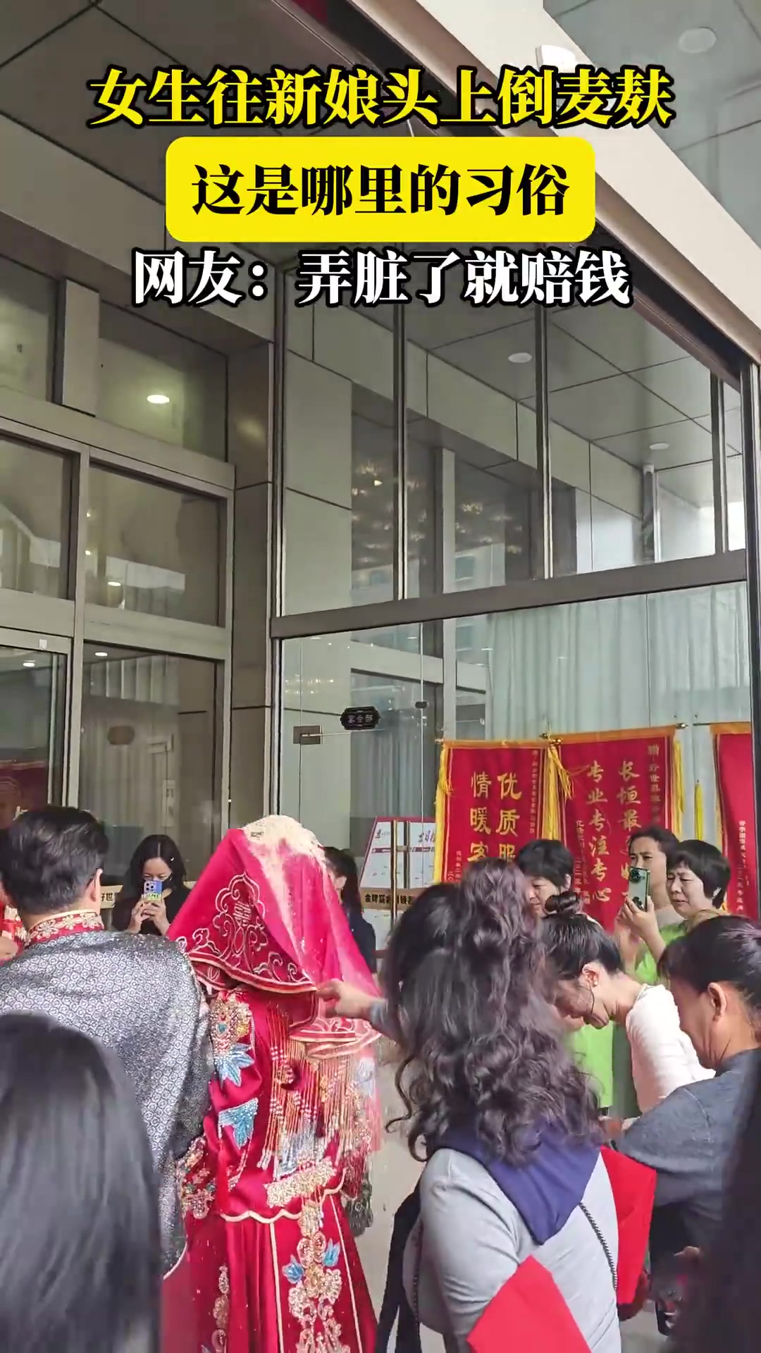 女生往新娘头上倒麦麸，这是哪里的习俗，网友：弄脏了就赔钱