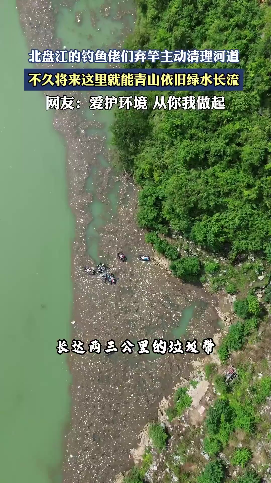 北盘江的钓鱼佬们弃竿主动清理河道，不久将来这里就能绿水长流
