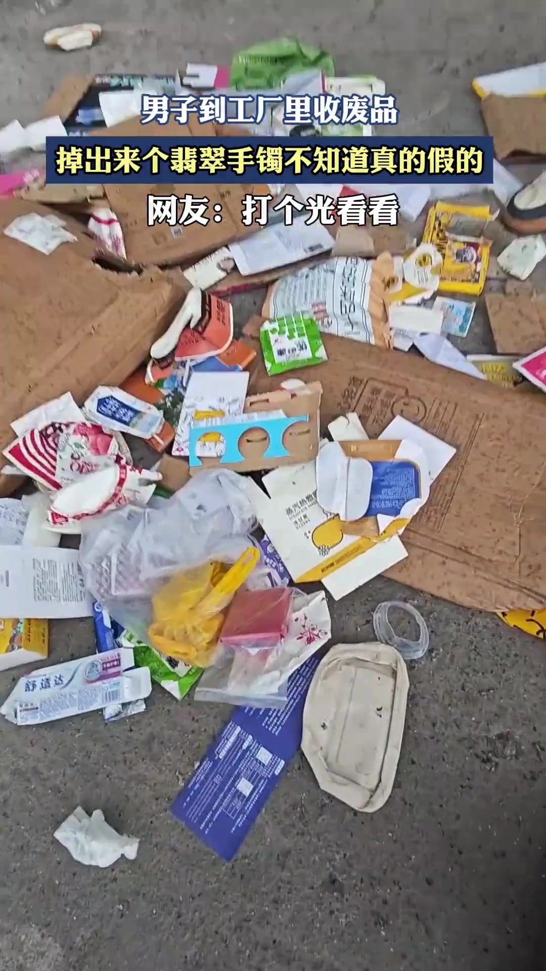 男子到工厂里收废品，掉出来个翡翠手镯不知道真的假的
