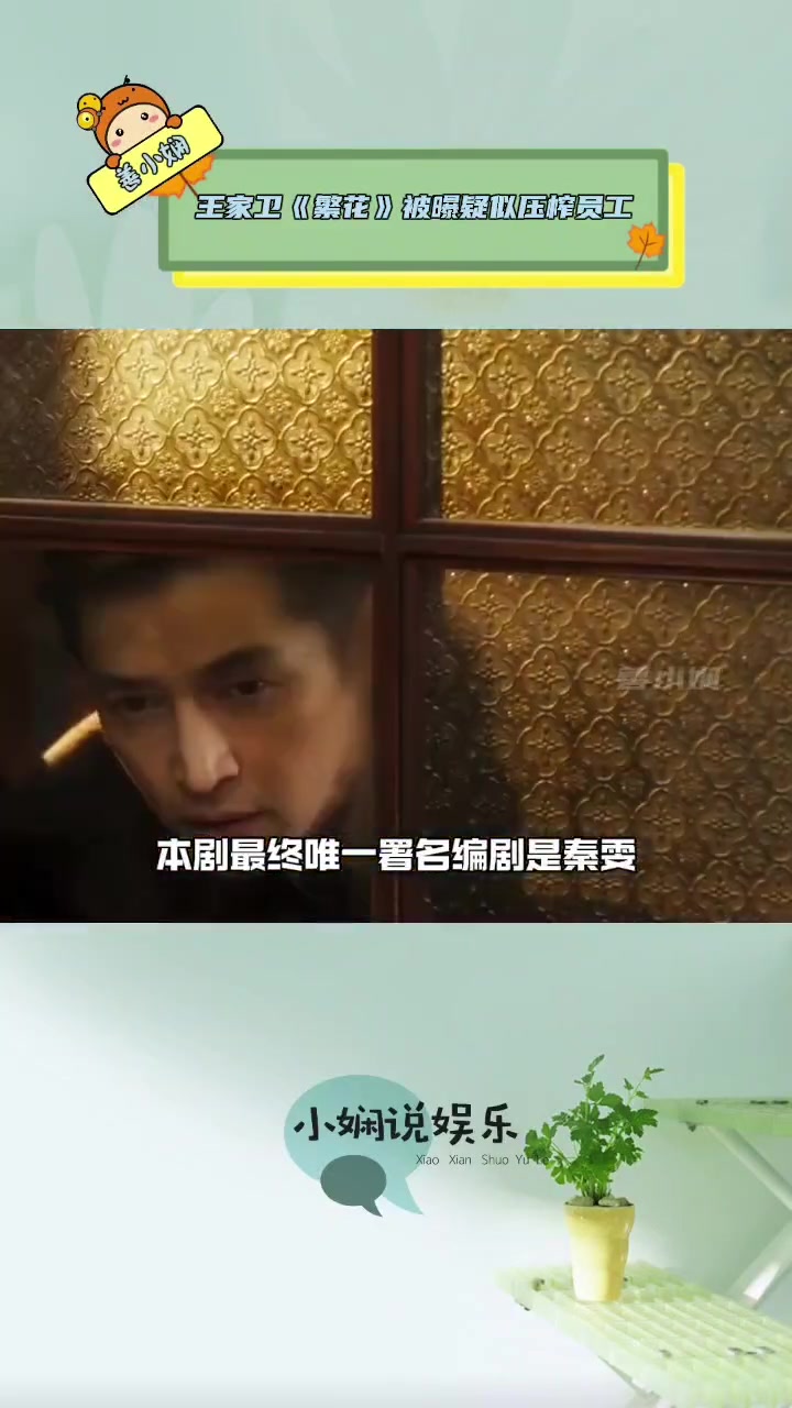 編劇曝王家衛(wèi)《繁花》疑似壓榨員工，剝奪編劇署名