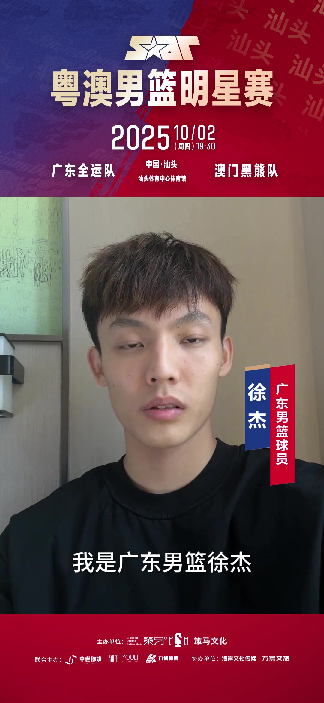 徐杰邀你看粤澳男篮明星赛！