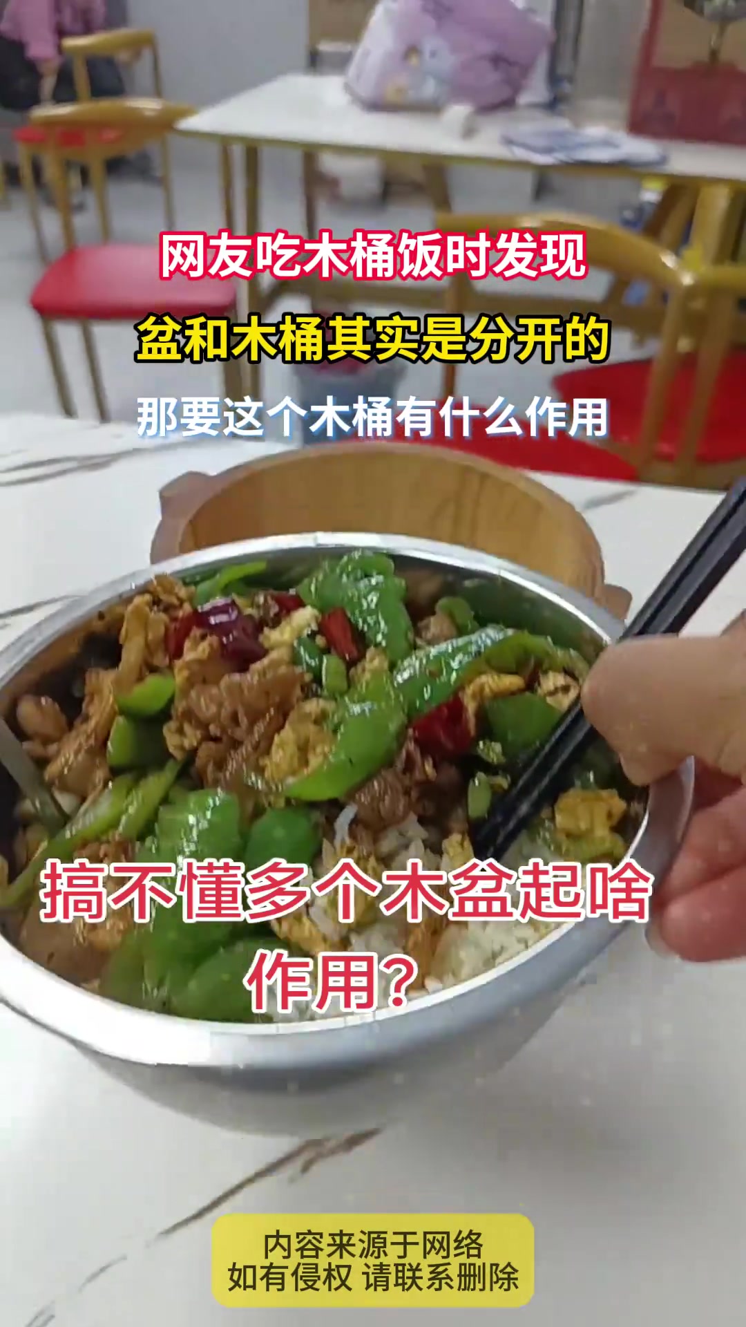 网友吃木桶饭时发现，盆和木桶其实是分开的