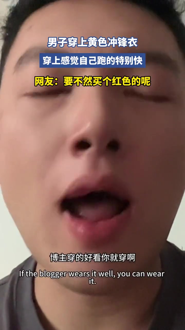 男子穿上黄色冲锋衣,穿上感觉自己跑得特别快
