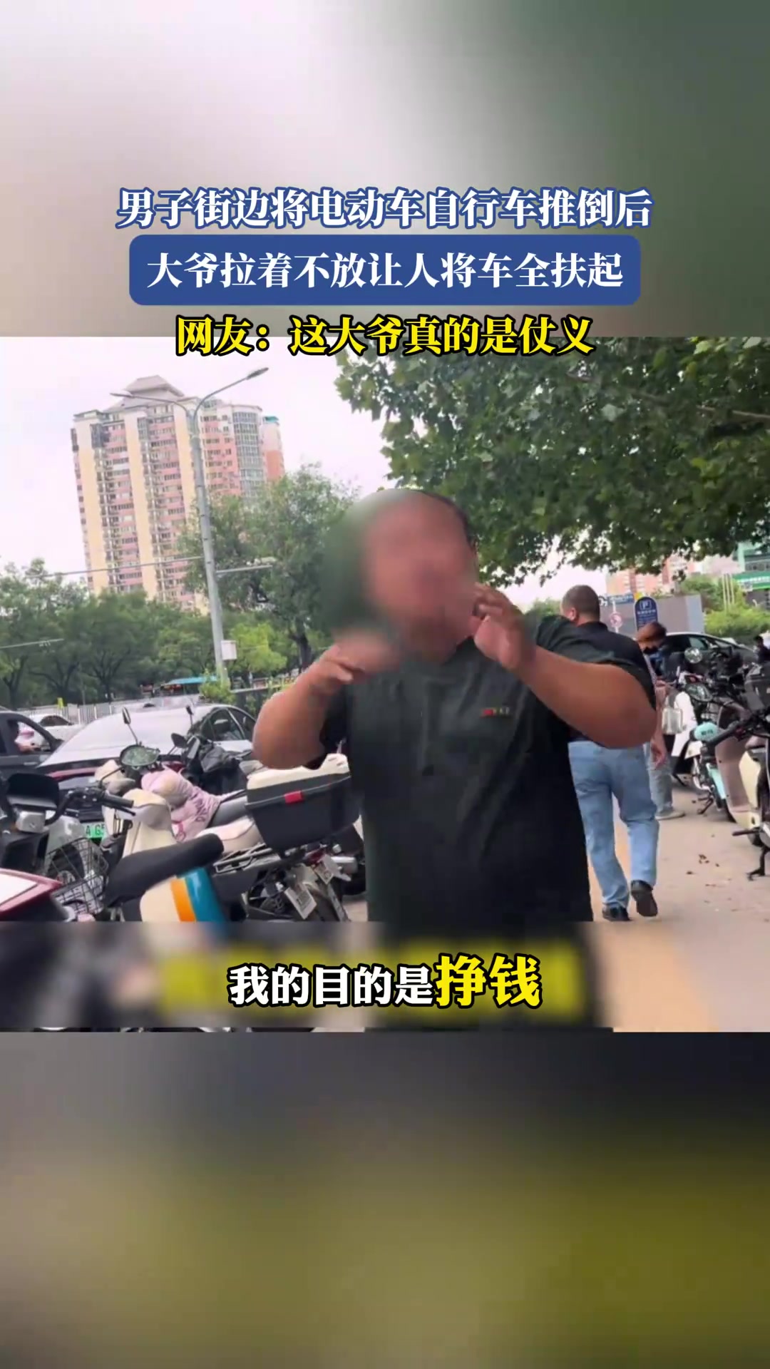 男子街边将电动车自行车推倒后，大爷拉着不放让人将车全扶起