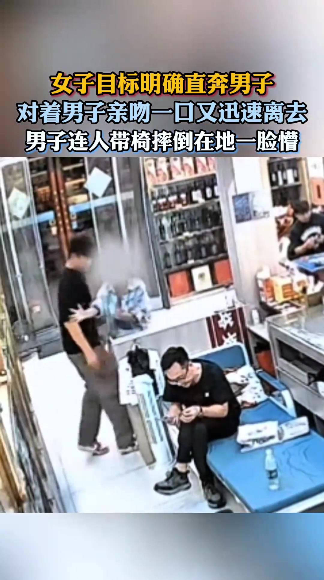女子目标明确直奔男子，对着男子亲吻一口又迅速离去