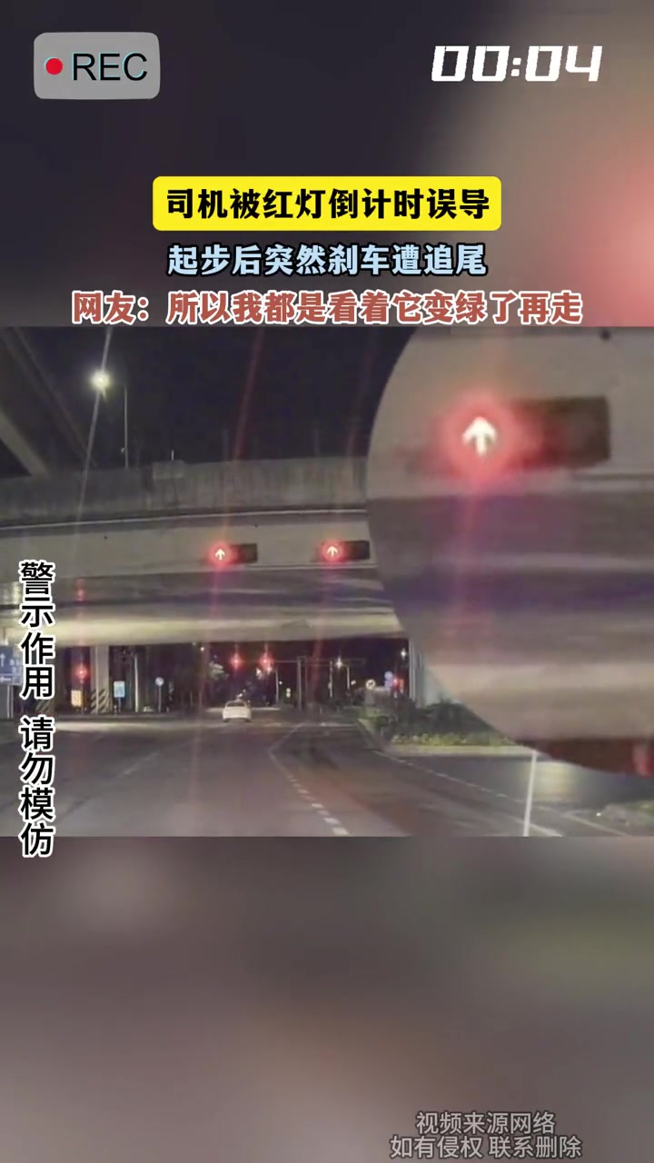 司机被红灯倒计时误导,起步后突然刹车遭追尾
