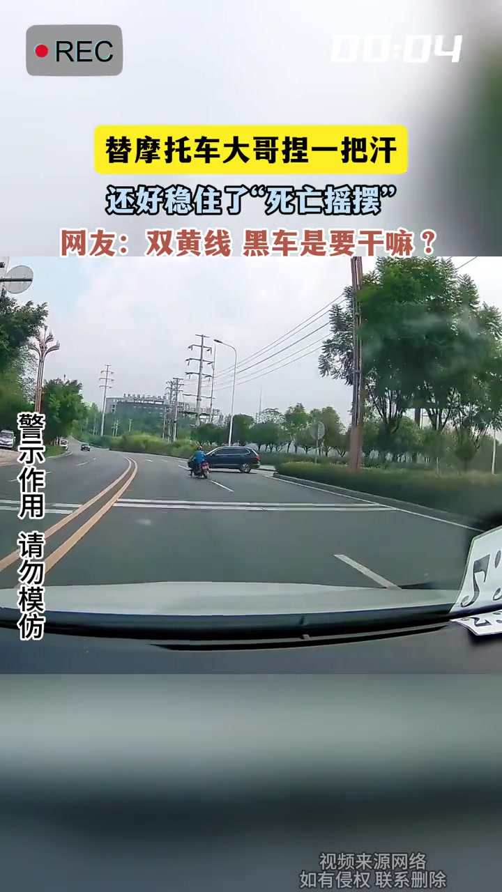 替摩托車大哥捏一把汗,還好穩(wěn)住了“死亡搖擺”
