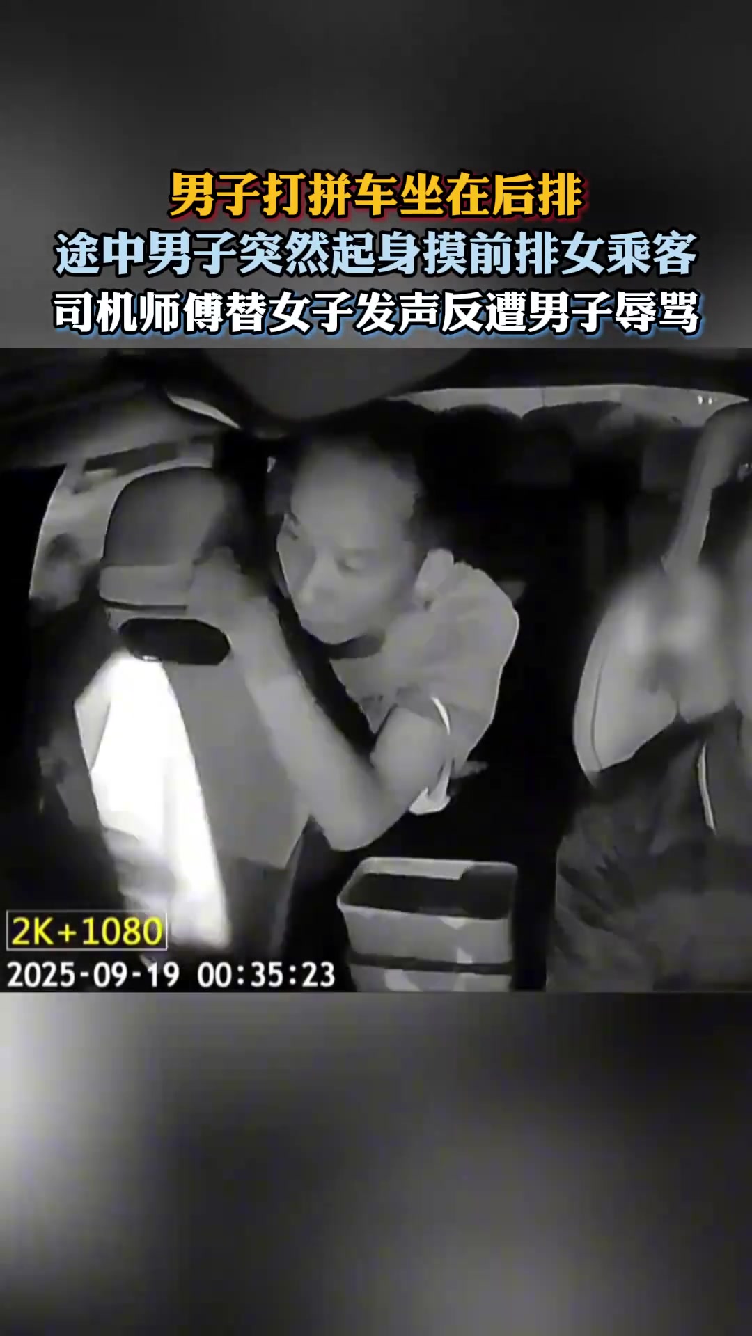 男子拼車途中突然用手摸前排女乘客，司機(jī)替女乘客發(fā)聲被辱罵