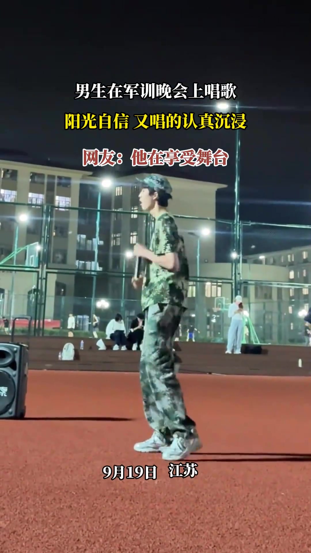 男生在軍訓(xùn)晚會上唱歌，陽光自信又唱的認(rèn)真沉浸