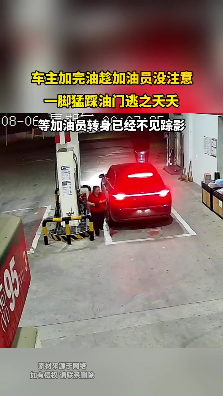 車主加完油趁加油員沒注意,一腳猛踩油門逃之夭夭