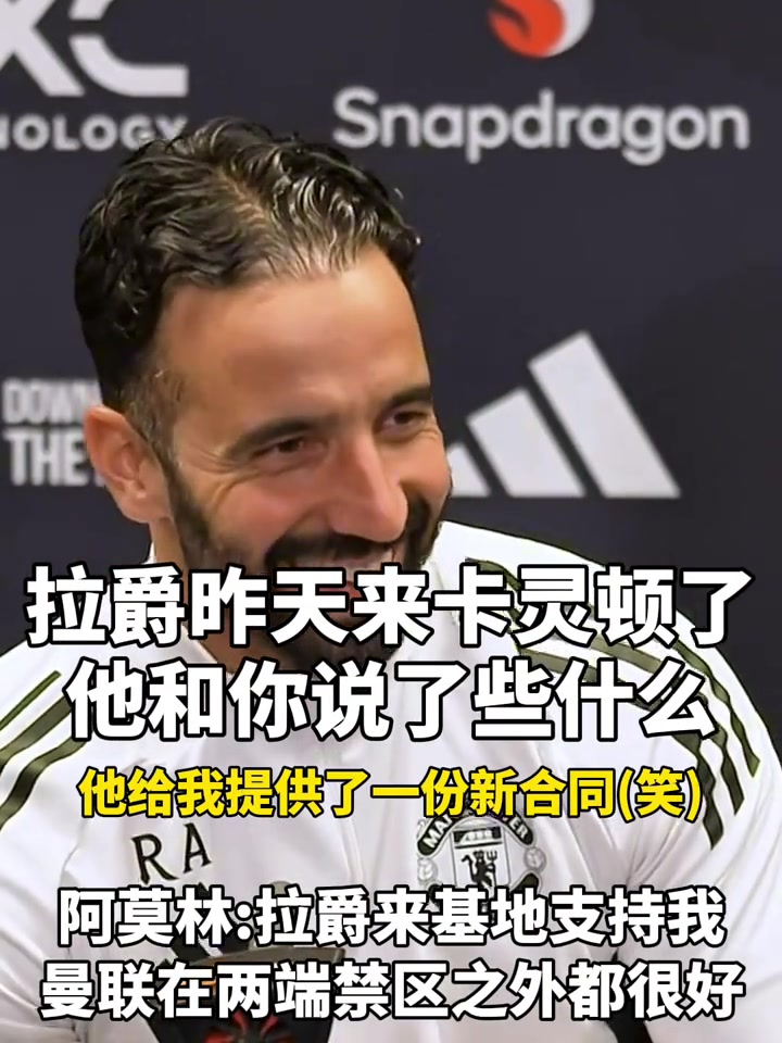 【精彩剪辑】阿莫林赛前打趣：拉爵会给我新合同，他来到基地对我