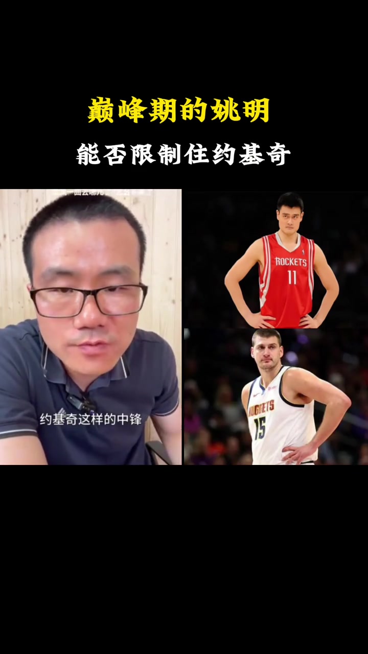 巅峰姚明能否限制住约基奇？徐静雨：我估计防不住，只能两人互爆