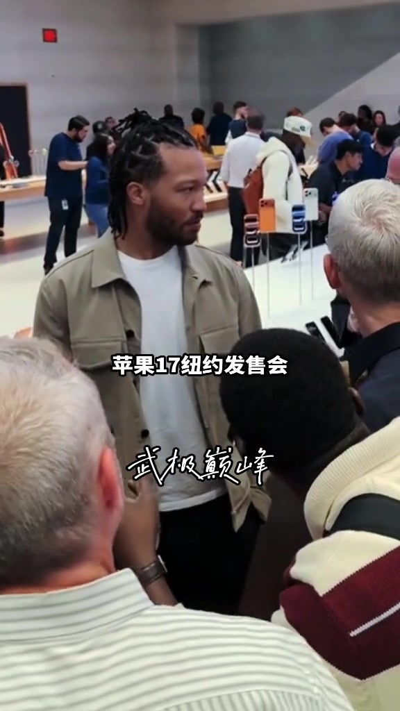 [篮球]苹果好起来了！布伦森助阵iphone17发售会