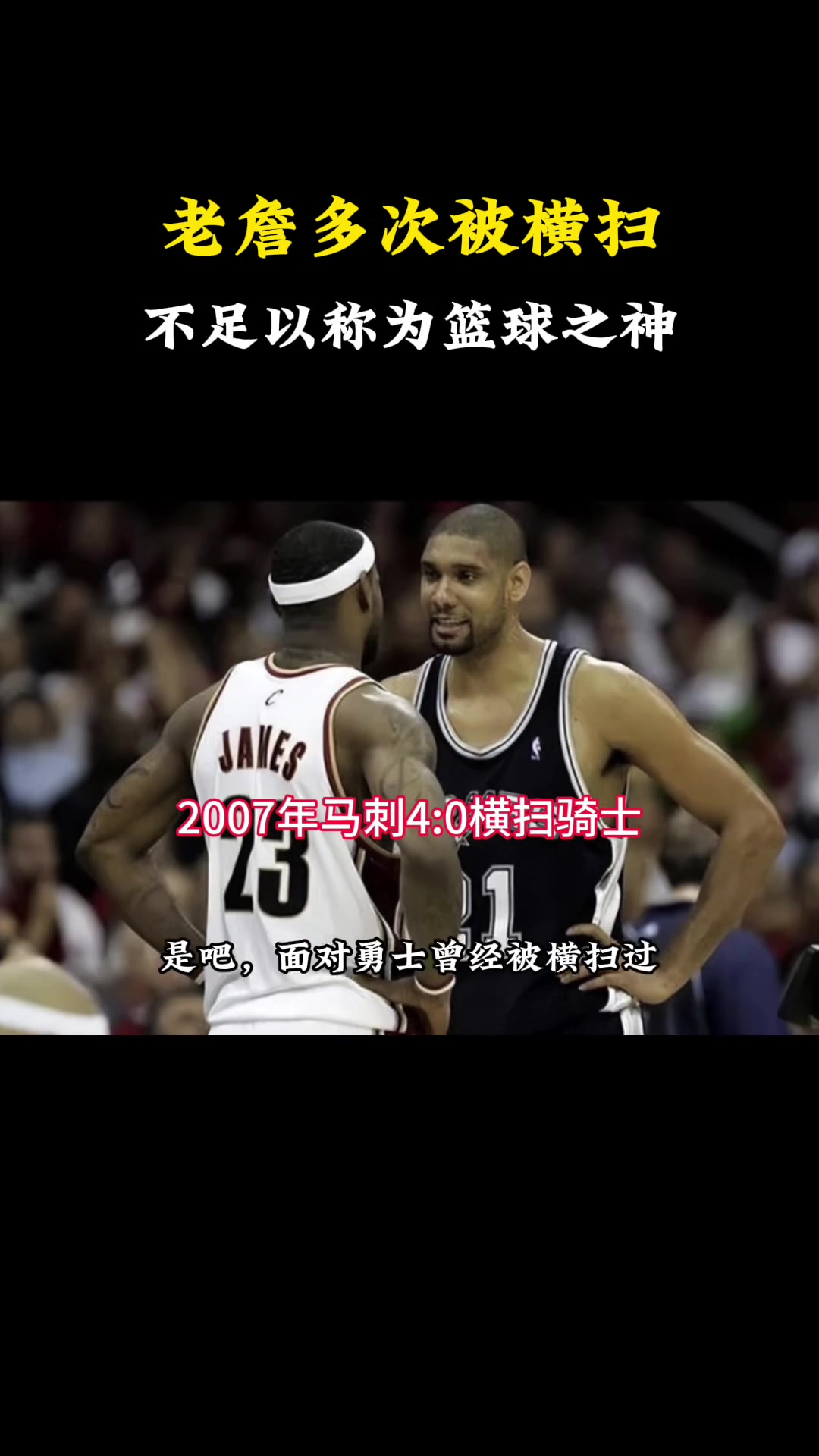 老詹这么强，为何多次被横扫？ 杨毅：不是他的问题，是球队实力差距太大