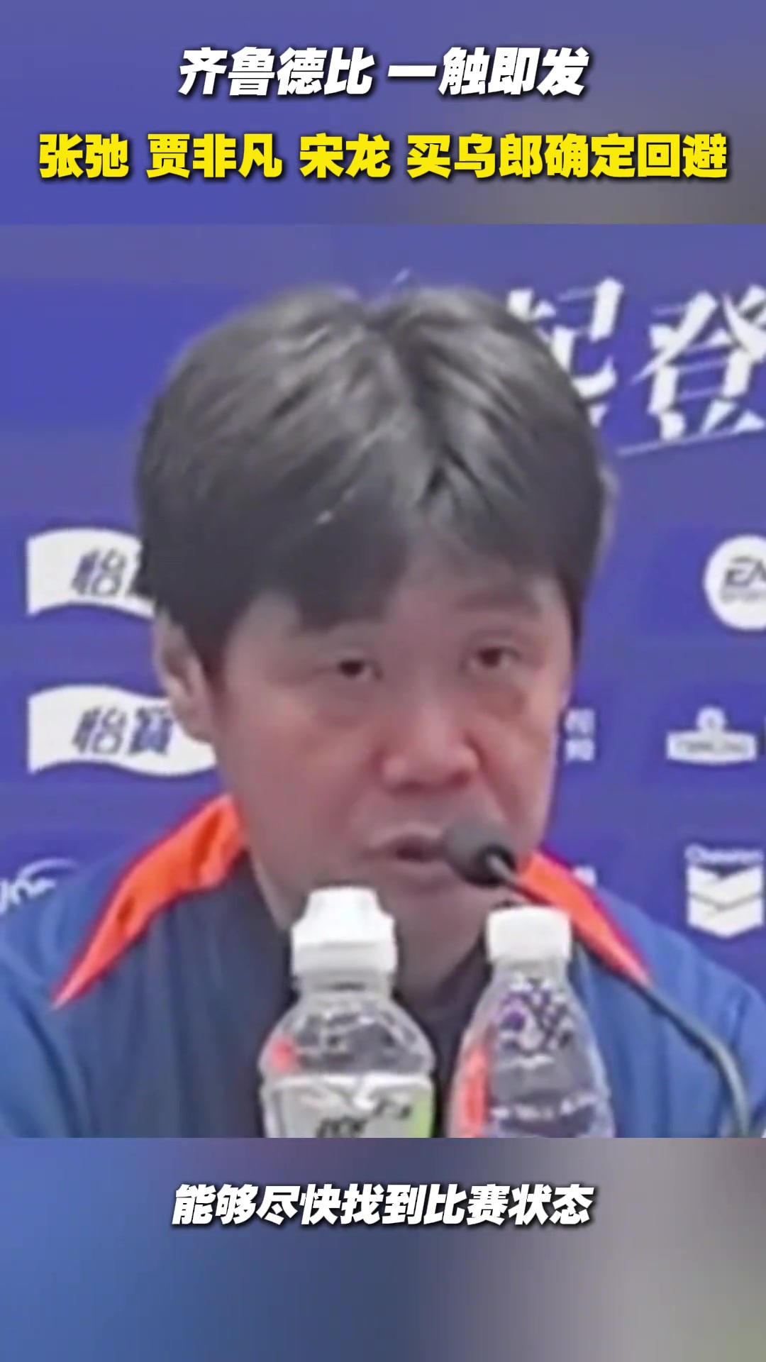 【视频】齐鲁德比一触即发！李霄鹏：张弛、贾非凡、宋龙、买乌郎