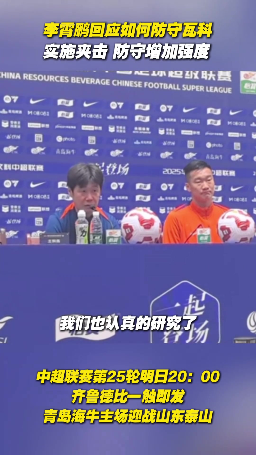 李霄鹏回应如何防守瓦科：实施夹击，防守增加强度