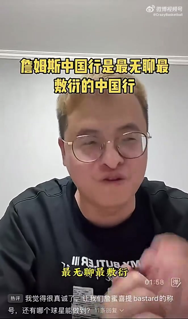 【视频】某博主此前曾怒喷：詹姆斯中国行是最无聊最敷衍的中国行
