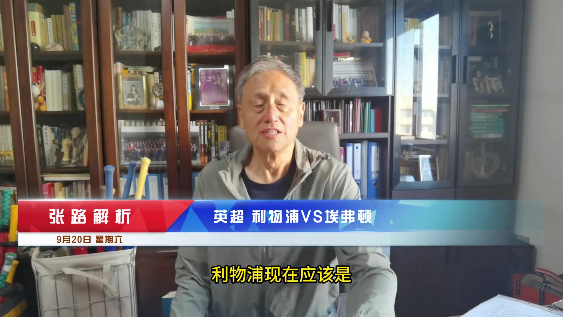 【推荐】张路前瞻利物浦VS埃弗顿：利物浦稳居第一，但仍有问题