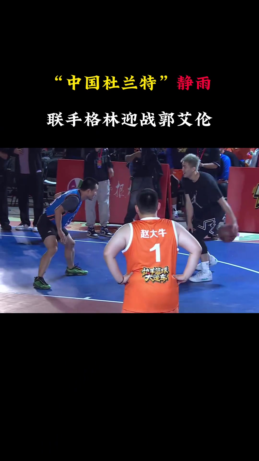 结果晃倒了！徐静雨再次请神穿上杜兰特球衣联手追梦对阵郭艾伦~