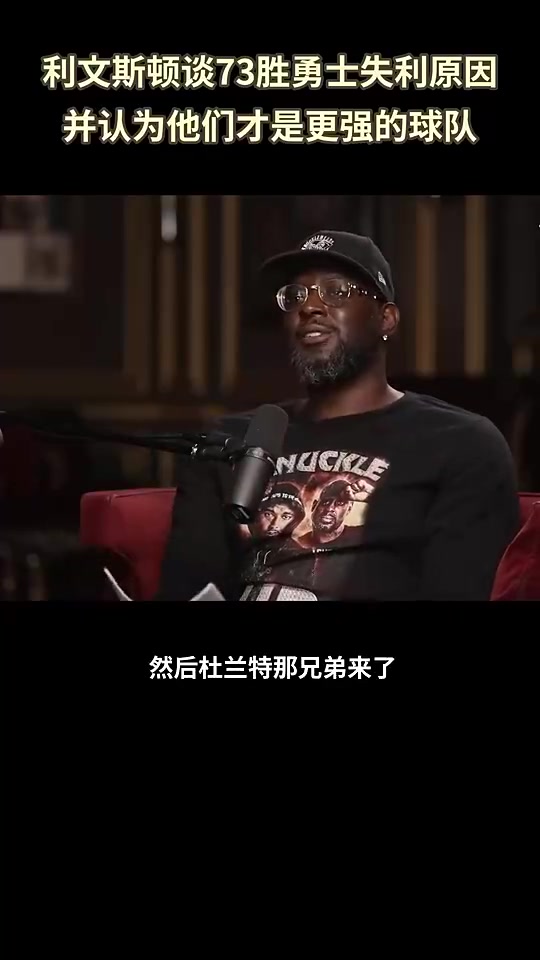 【勇士】利文斯顿回忆73胜勇士总决赛被逆转：我们成了全世界笑