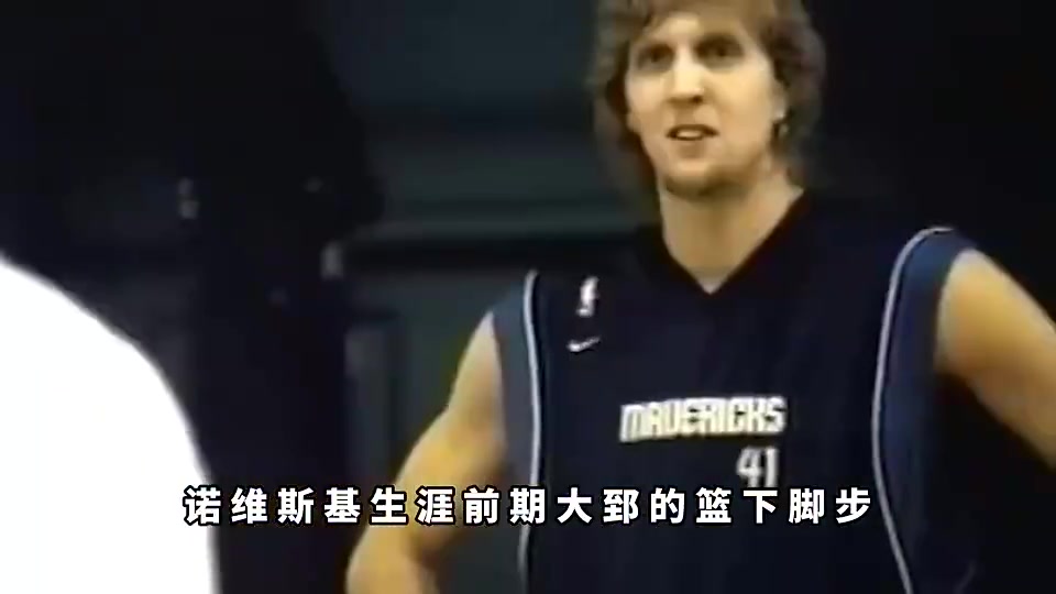 [球迷看点]真的假的？杨毅：诺维斯基当年在训练时根本防不住王治郅！