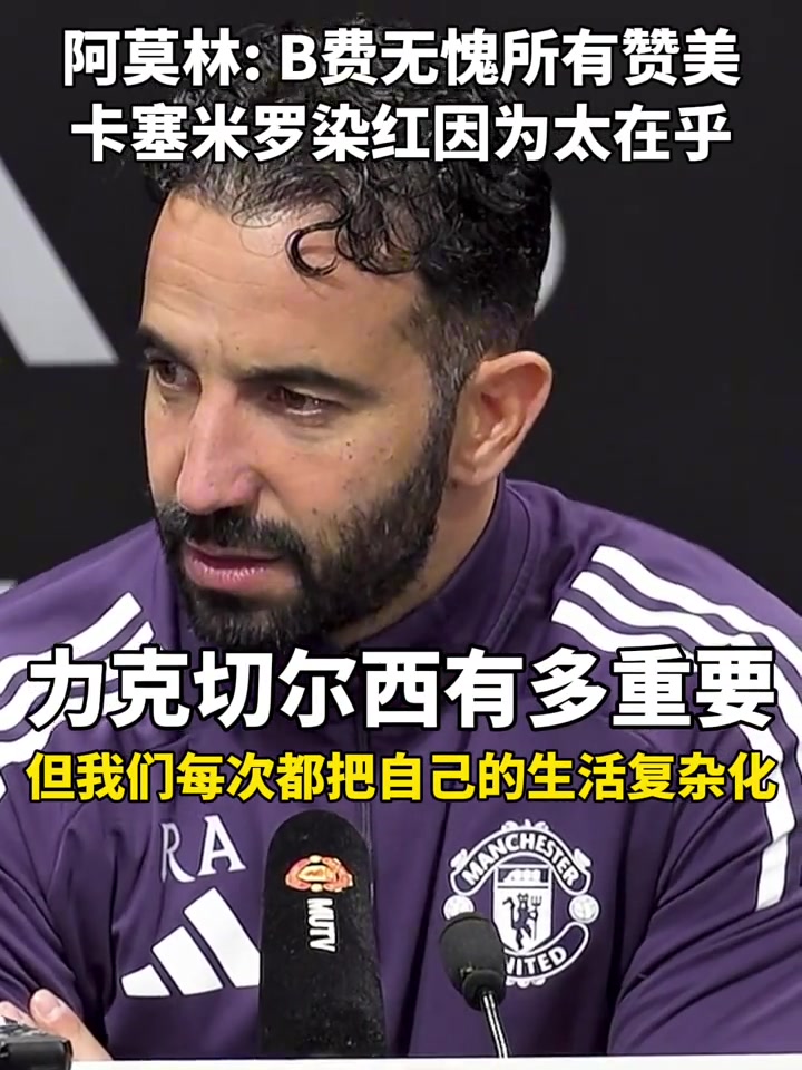 [精彩剪辑]开吹！阿莫林赛后：B费无愧所有赞美，卡塞米罗染红