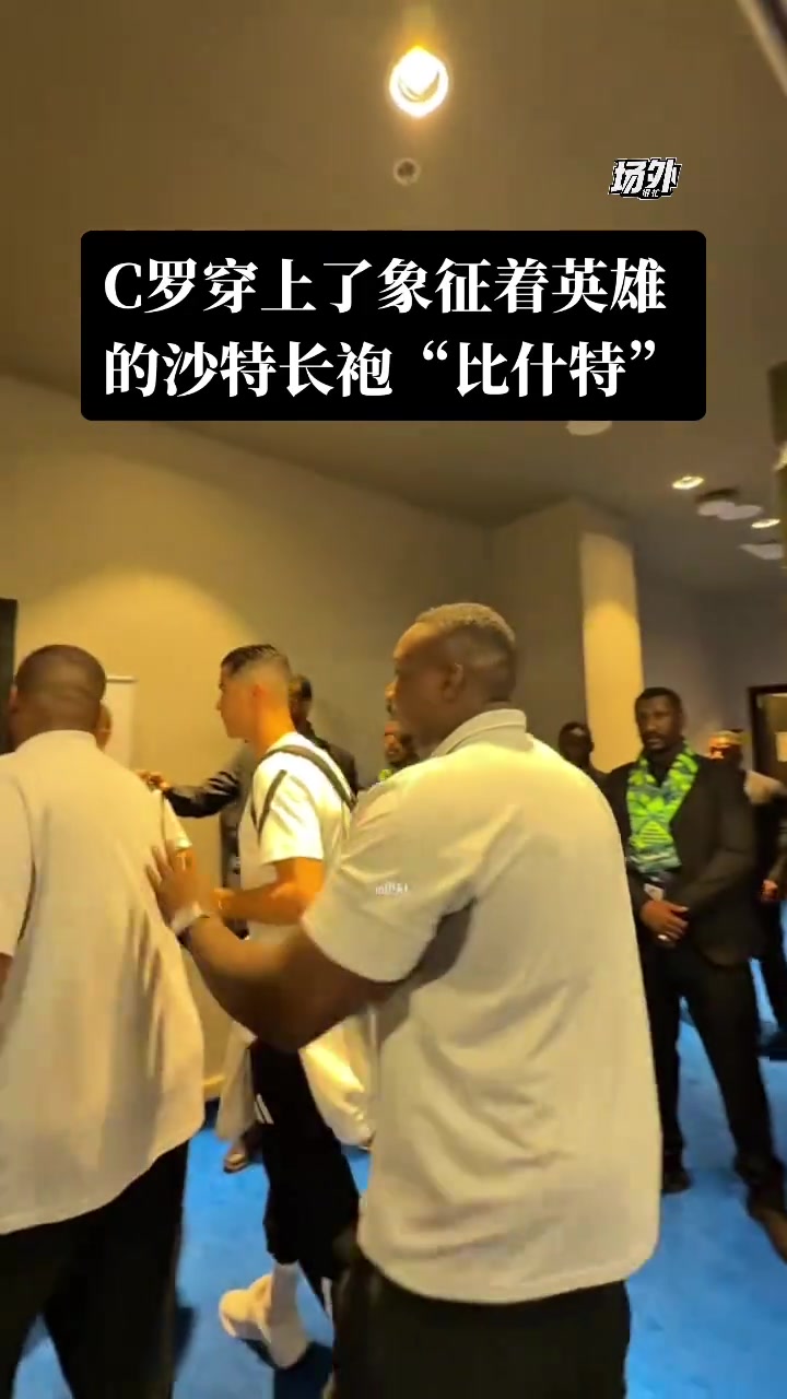 【体育视频】C罗穿上象征英雄的沙特长跑“比什特”，只有酋长和统治者才能穿