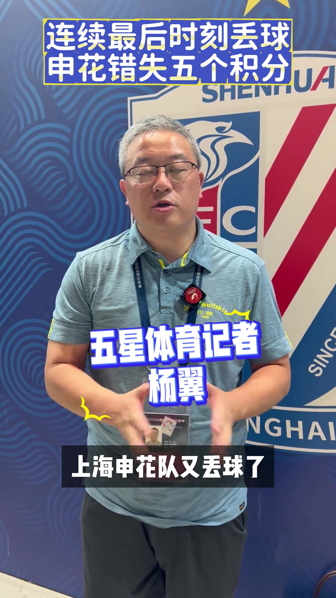 [有道理嘛?]要“没戏”了？连续最后时刻丢球，申花错失五个积分