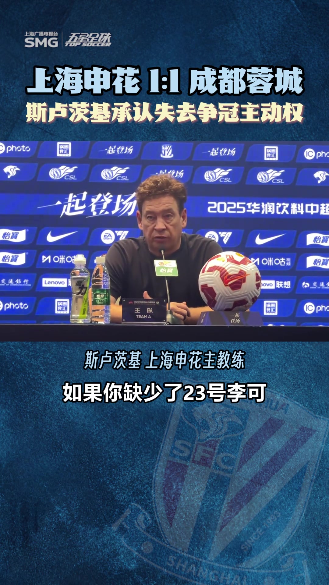 【上海申花】上海申花1:1成都蓉城，斯卢茨基承认失去争冠主动