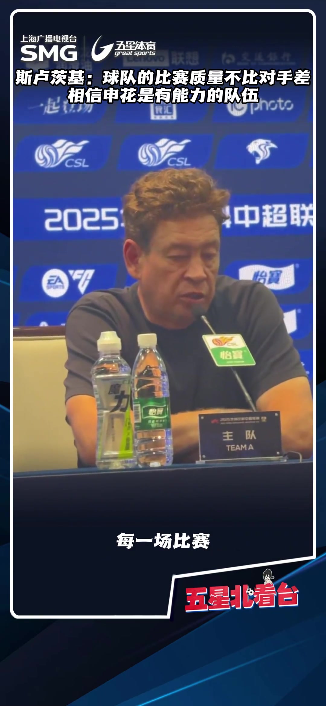 【精彩剪辑】斯卢茨基:球队的比赛质量不比对手差，相信申花是有能力的队伍