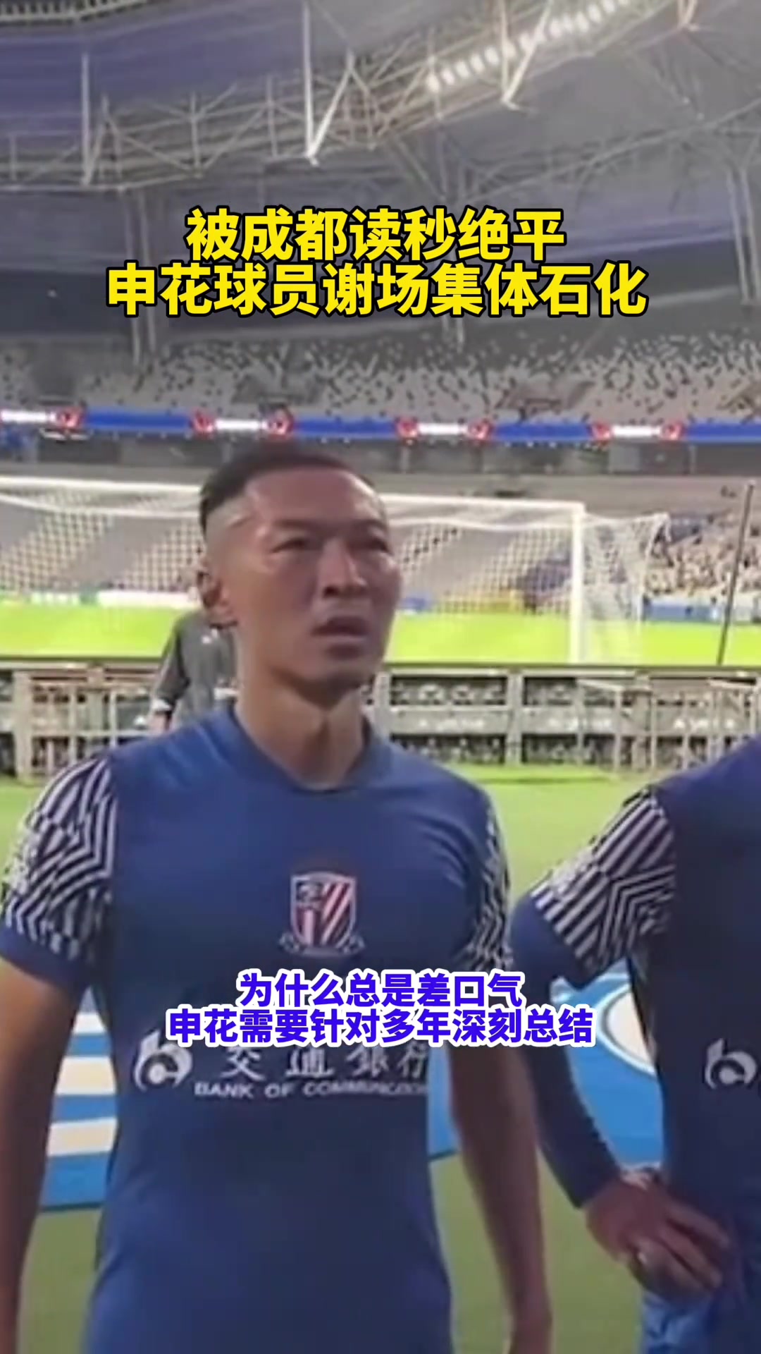 [视频/集锦]为什么总差口气?申花被读秒绝平!球员谢场集体石
