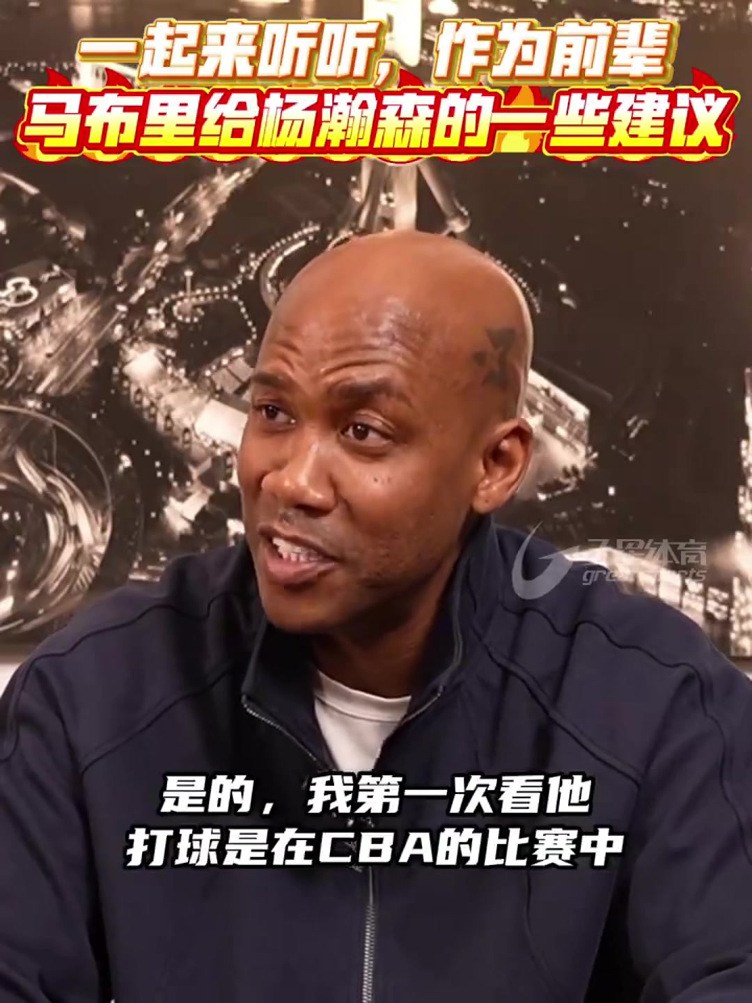 马布里：第一次见到杨瀚森就觉得他天赋出众！传球在如今是失传的艺术