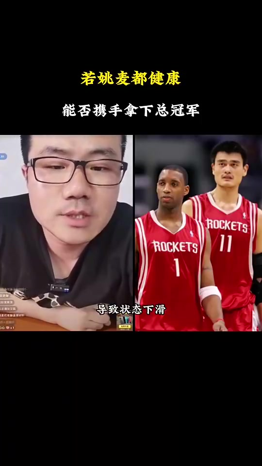 若当年姚麦都健康，能否争冠？徐静雨：不行，他俩都健康也输爵士
