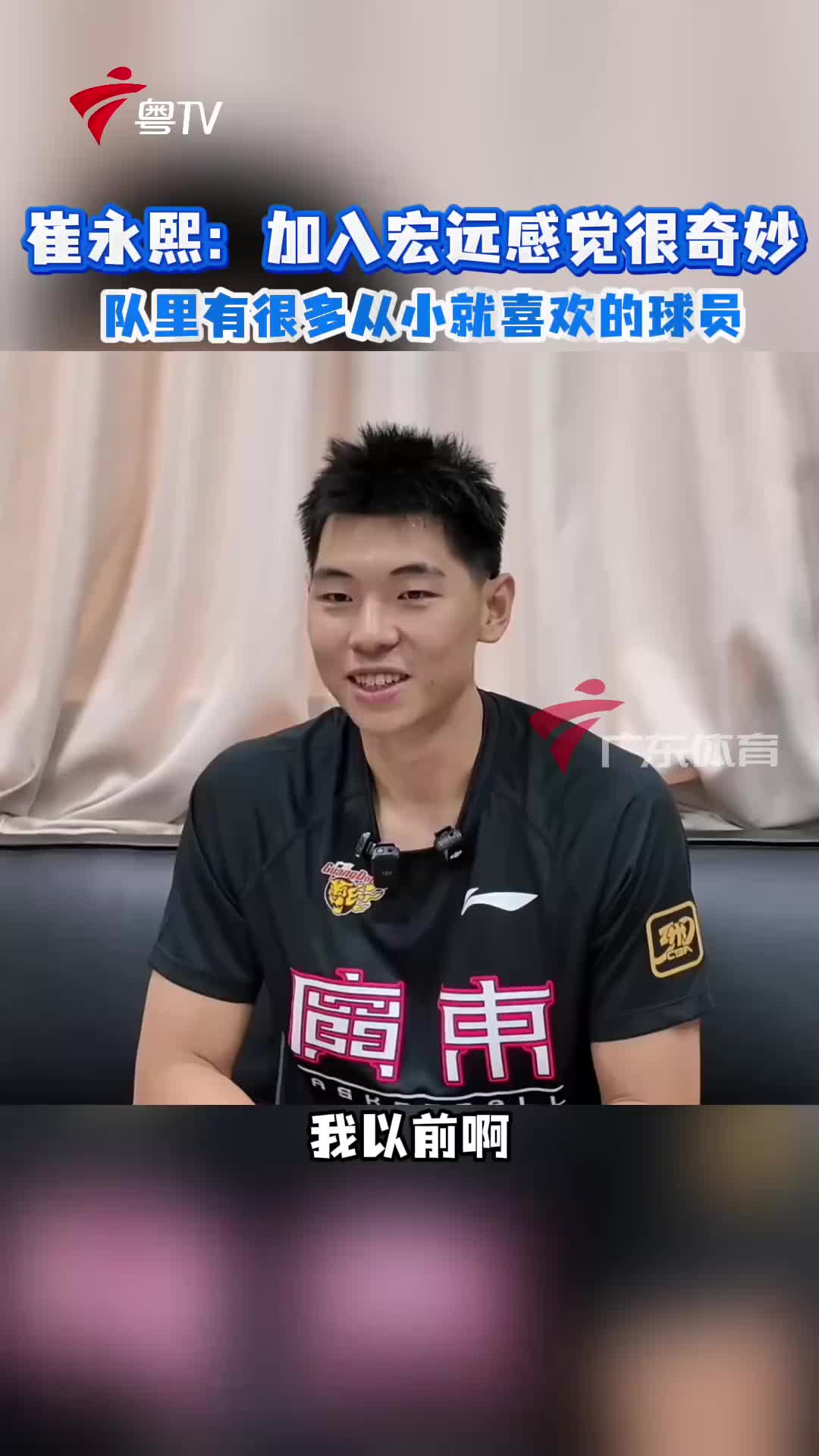 [有道理嘛?]崔永熙：宏远很多喜欢的球员，现在也成其中一员感觉很奇妙