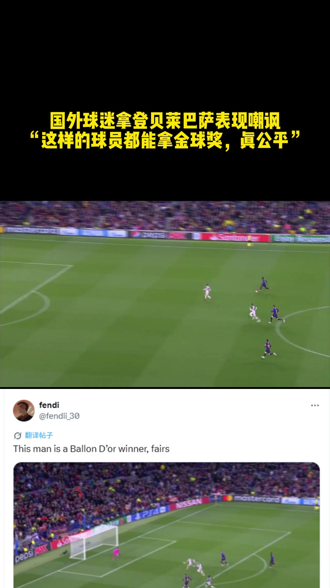 [法甲]国外球迷拿登贝莱巴萨表现嘲讽：这样的球员都能拿金球奖