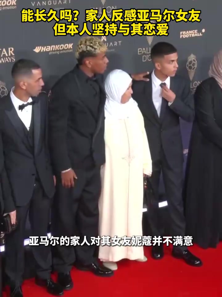 [体育头条]能长久吗？家人反感亚马尔女友，但本人坚持与其恋爱！