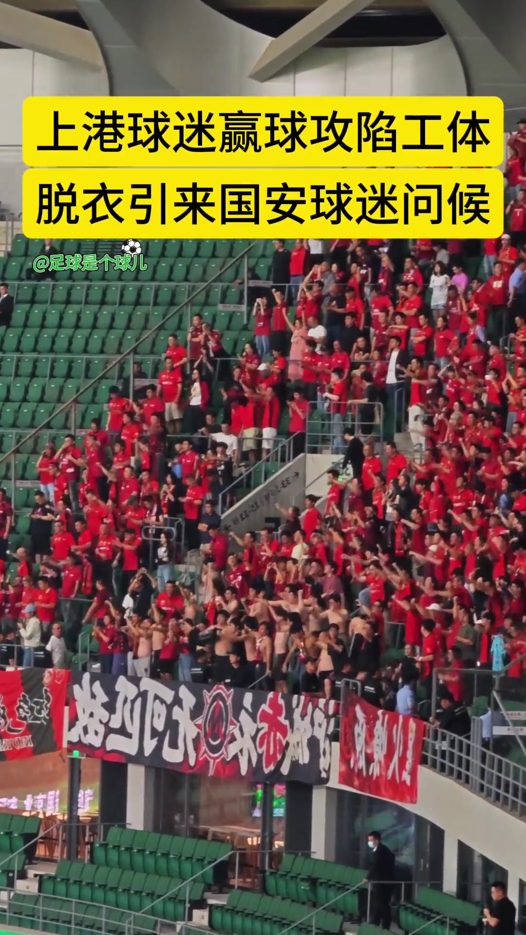 引国安球迷嘘声！实拍：攻陷工体后海港球迷赤膊上阵宣泄情绪