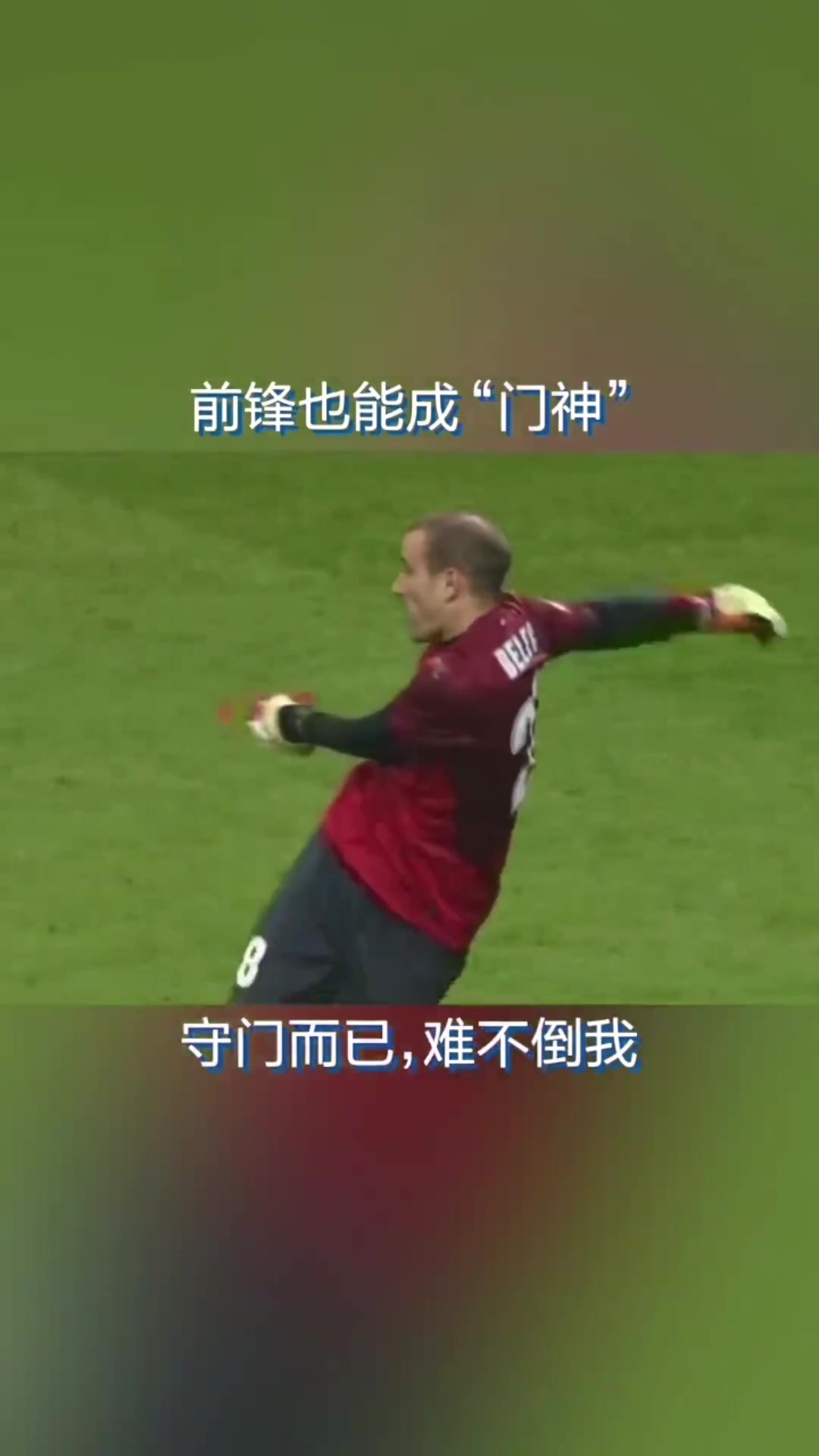 【体育头条】让人印象深刻！帕拉西奥客串门将力保城门不失！