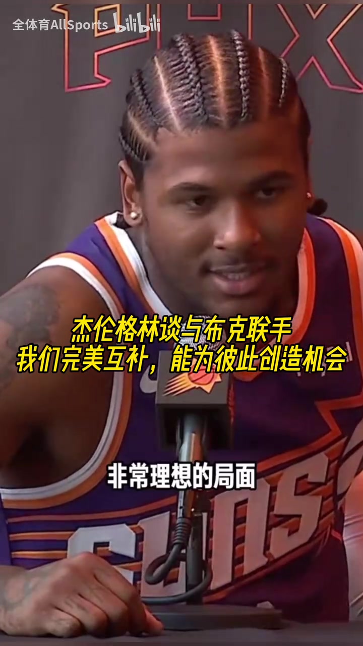 [有道理嘛?]联盟前几的后场？杰伦格林谈与布克联手：我们完美