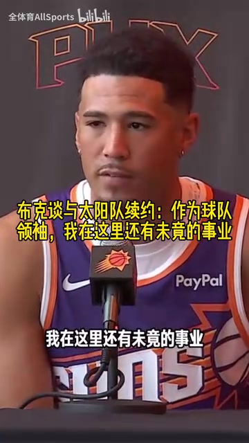 【篮球】布克谈与太阳队续约：作为球队领袖，我在这里还有未竟的