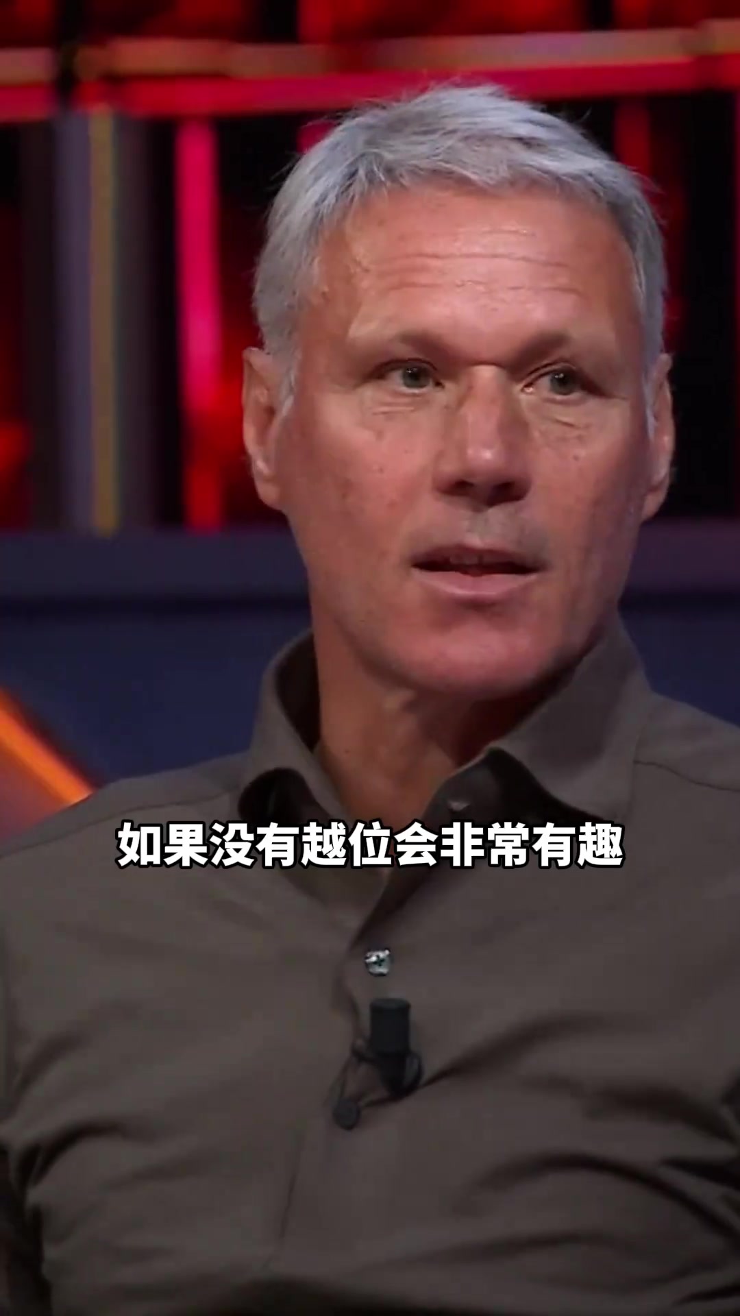 [足球]没有越位的足球比赛会是怎样？范巴斯滕：如果可以，我想