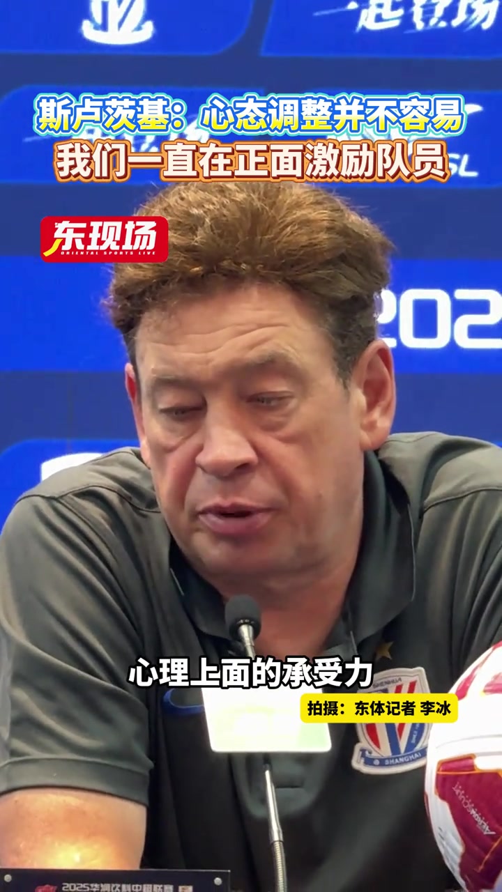 【推荐】斯卢茨基:心态调整并不容易，我们一直在正面激励队员