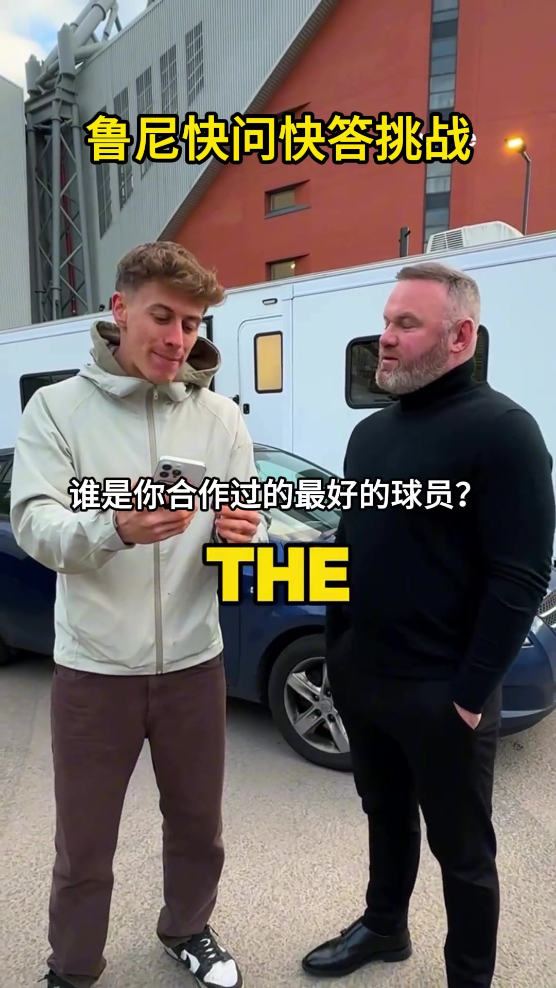 【集锦】鲁尼快问快答：最佳队友C罗，现役最佳萨拉赫，梅西盘带最好
