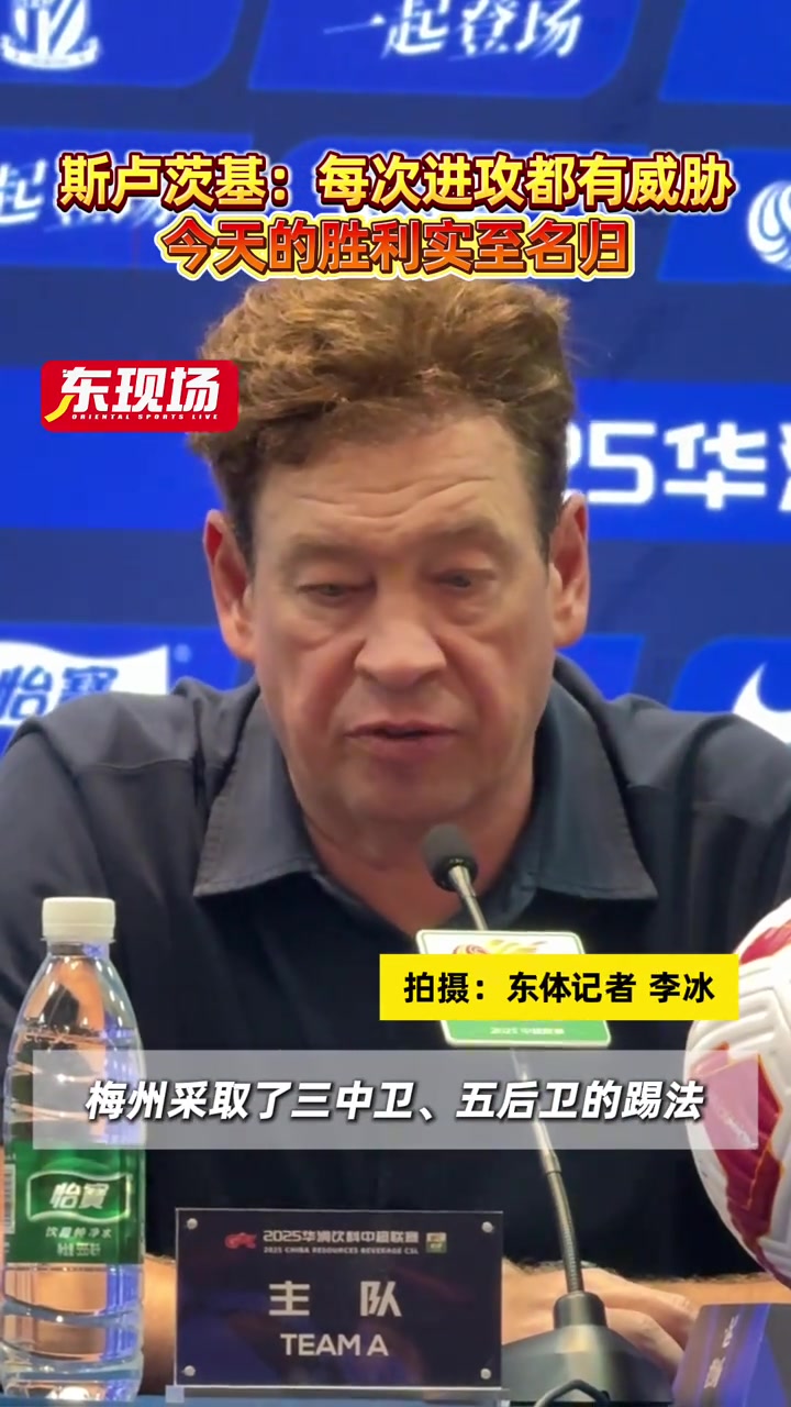 【推荐视频】斯卢茨基:每次进攻都有威胁，这场胜利实至名归！